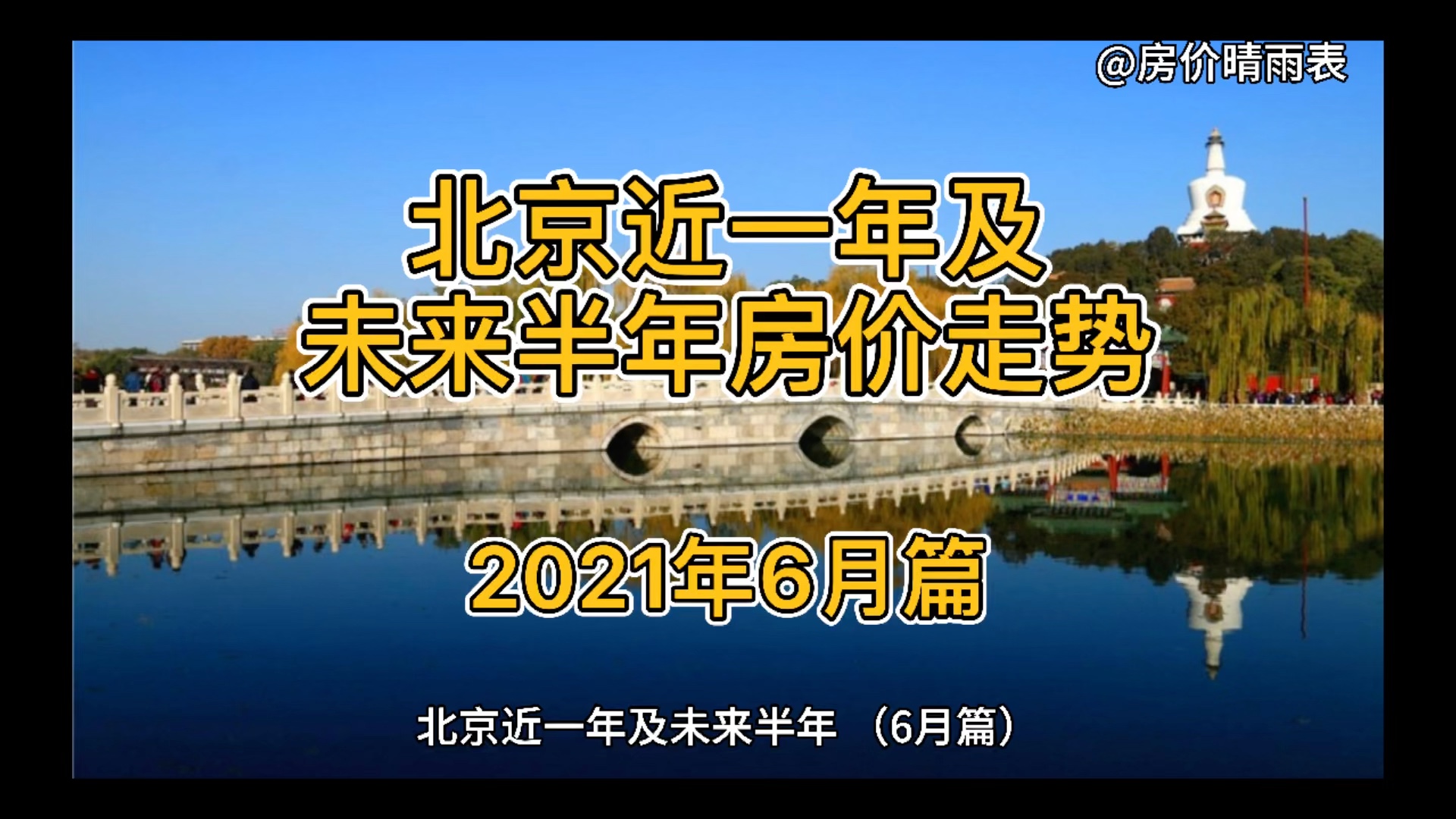 北京近一年及未来半年房价走势(2021年6月篇)哔哩哔哩bilibili