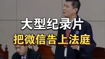 Download Video: 大型纪录片《把微信告上法庭》持续为你播出！！！！！！！！！！！