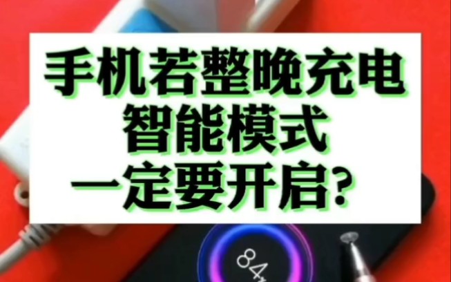 [图]手机若整晚充电，一定要开启智能模式