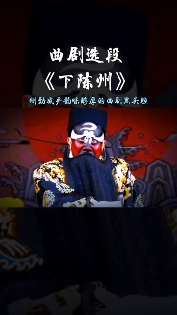 演唱:谢禄,打銮驾十保官 刚劲威严韵味醇厚的曲剧黑头腔