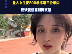 Download Video: 北大女生把800米练进三分半内靠知网文献~ 视频素材来源网络