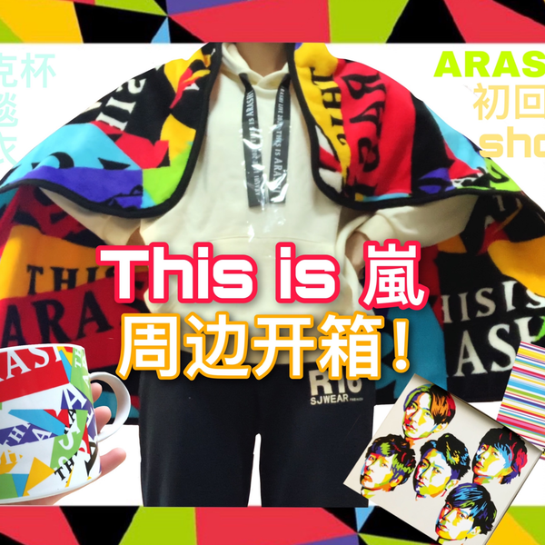 ARASHI周边开箱】This is 嵐！初回盘、周边、国立shop开箱_哔哩哔哩_ 