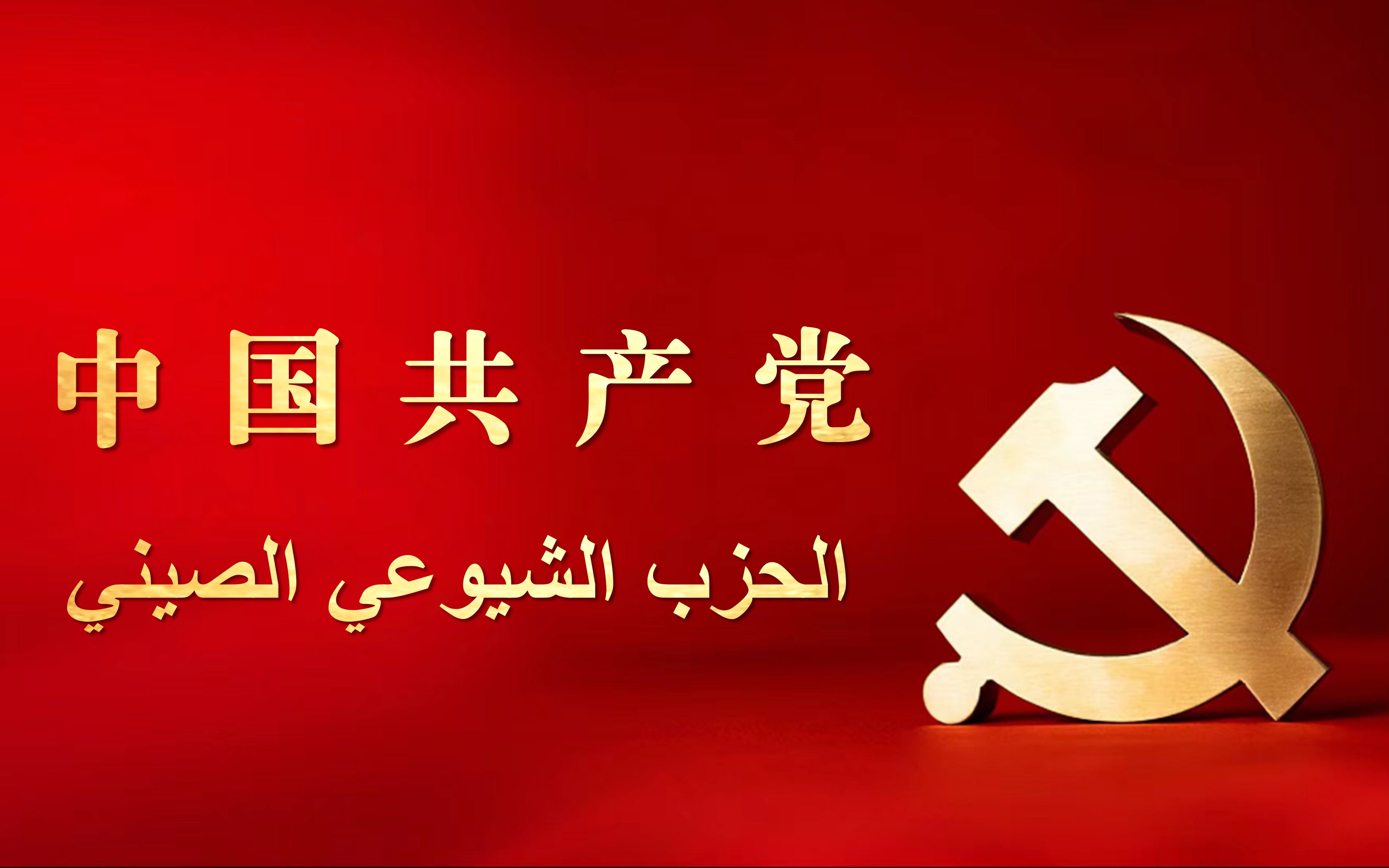 中国共产党国际形象网宣片  阿拉伯语版哔哩哔哩bilibili