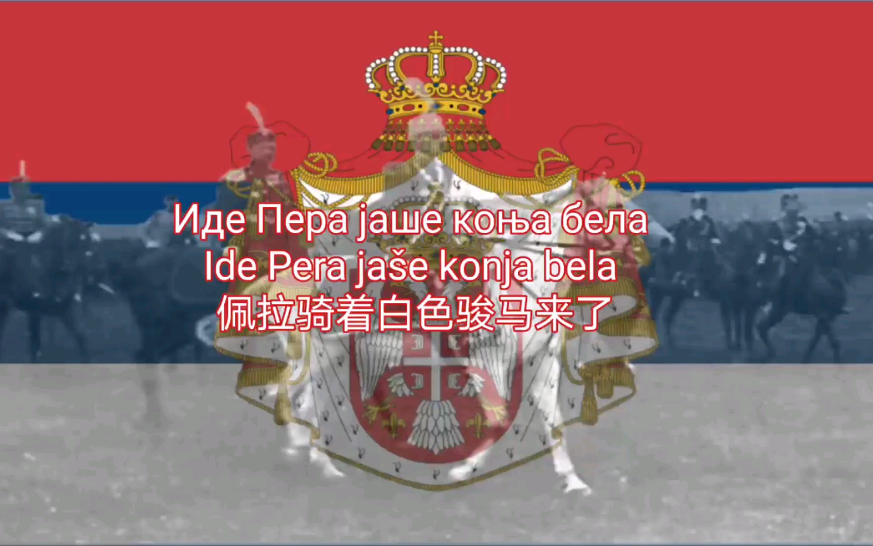 [图]【塞尔维亚】佩拉骑着白色骏马来了 Иде Пера јаше коња бела（Ide Pera jaše konja bela）