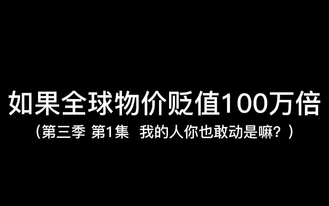 假如全世界物价贬值100万倍