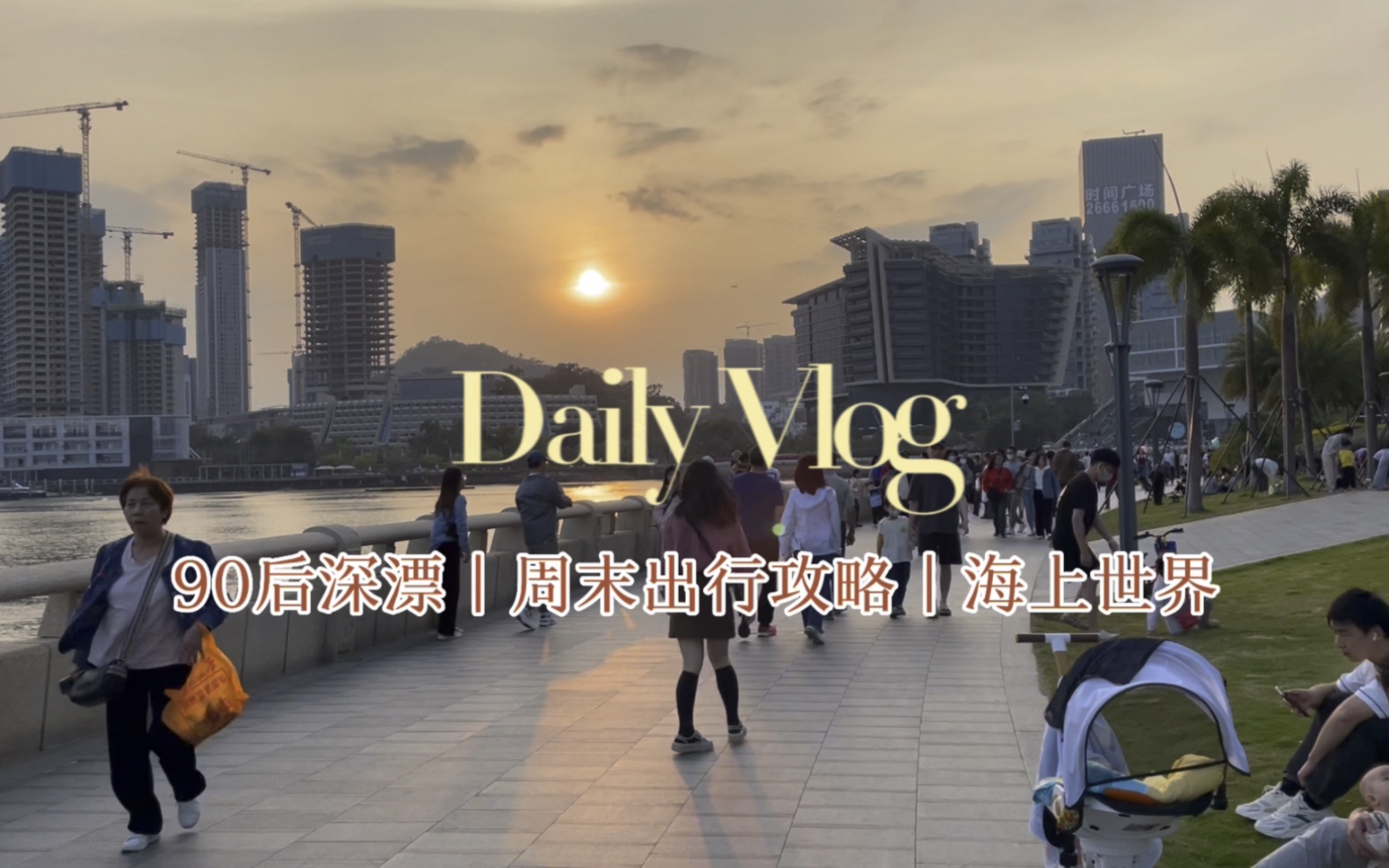 深圳海上世界一日游攻略