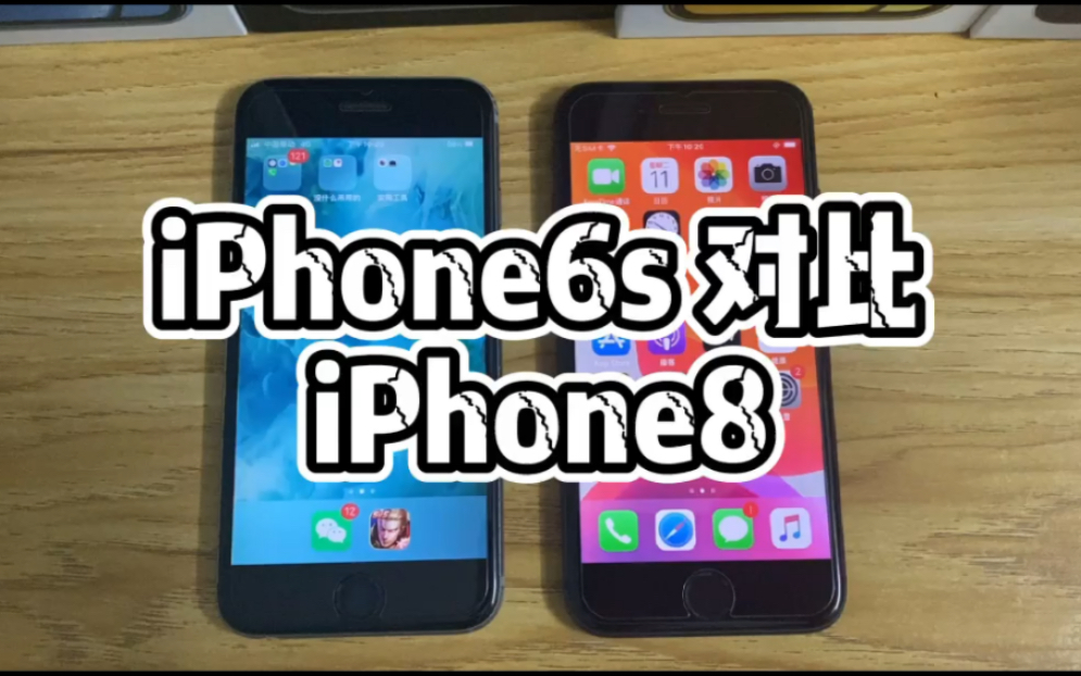 iPhone 6s 对比 苹果8 小钢炮就是小钢炮 名不虚传哔哩哔哩bilibili