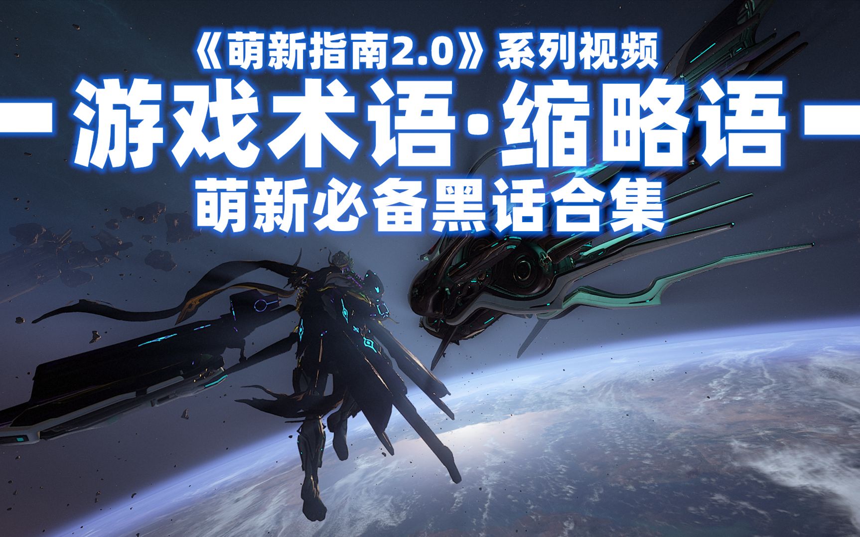 [图]【Warframe游戏术语】教你看懂频道对话！| 黑话 | 缩略语 |《萌新指南2.0》系列视频