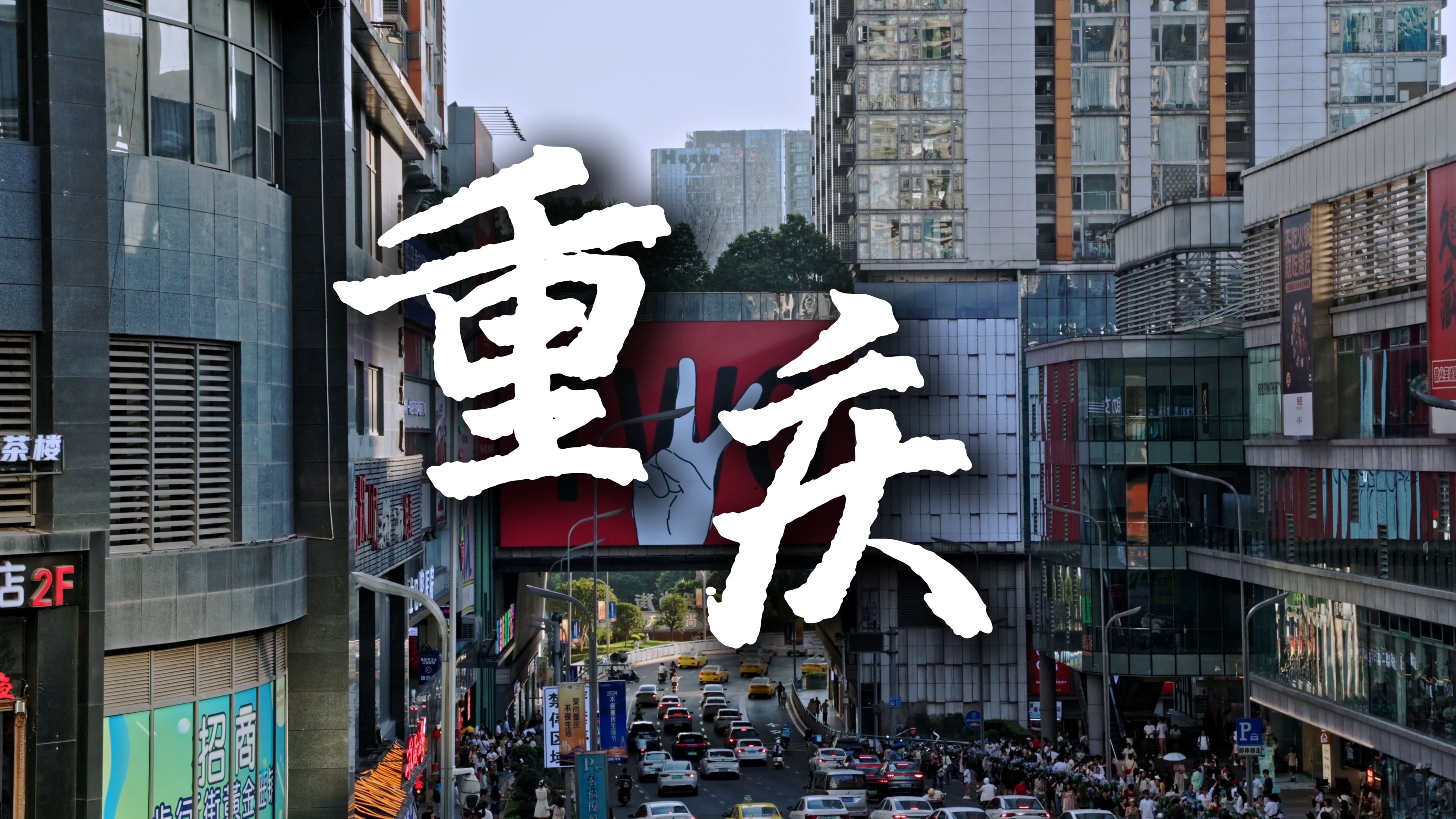 "勒是雾都"重庆旅拍