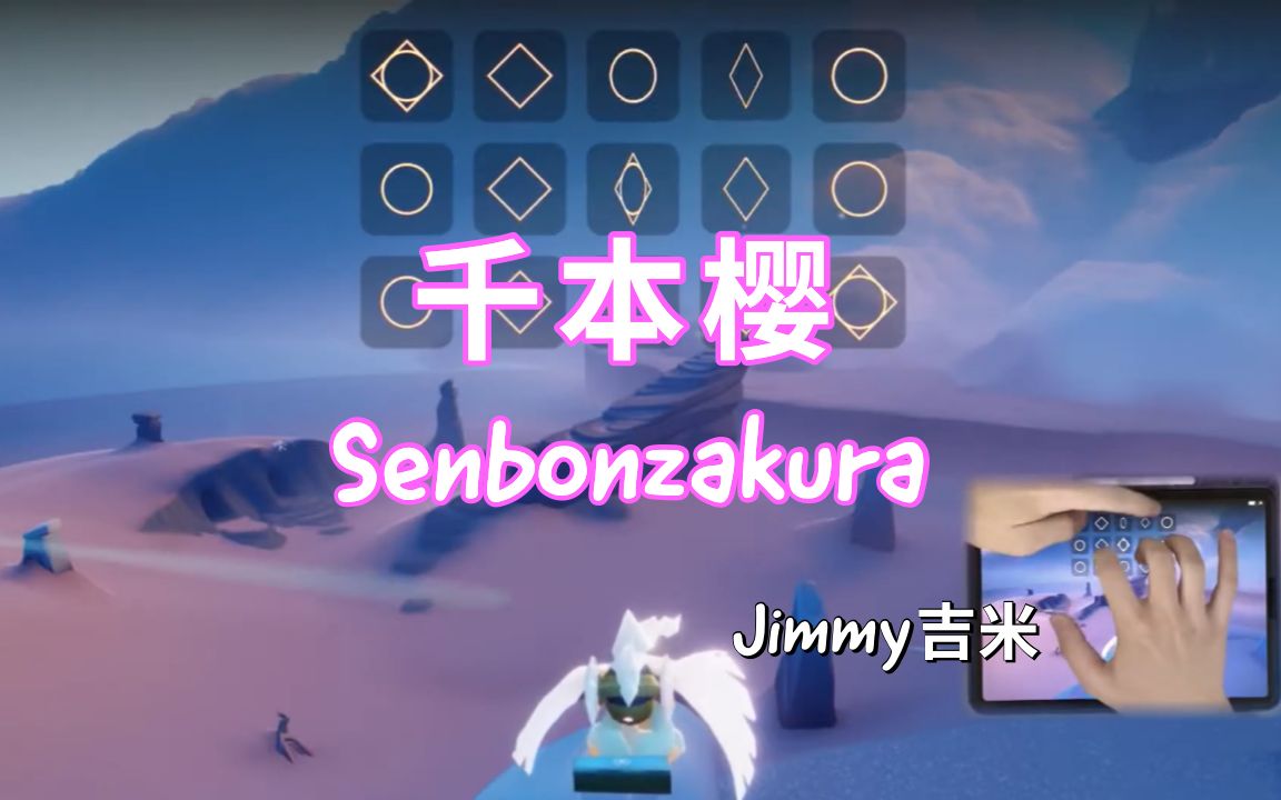 [图]【sky光遇】《千本樱》Senbonzakura 史上最难华彩？！手速的极限 [Jimmy吉米演奏]