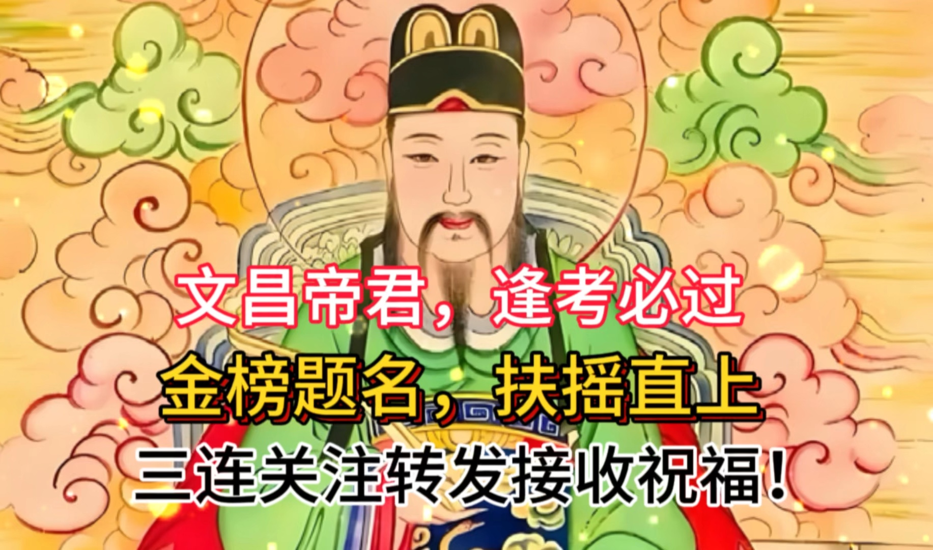 文昌帝君,逢考必过.金榜题名,扶摇直上!三连关注转发接收祝福!