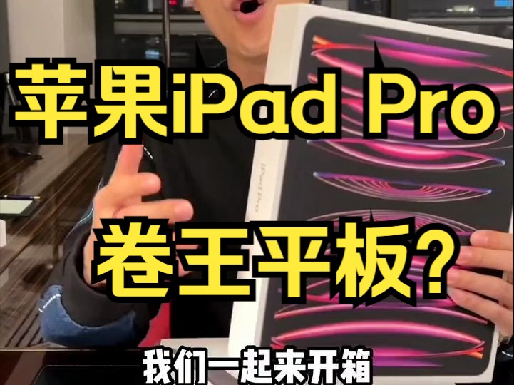 新款iPadpro抢先上手体验,12.9寸第六代哔哩哔哩bilibili