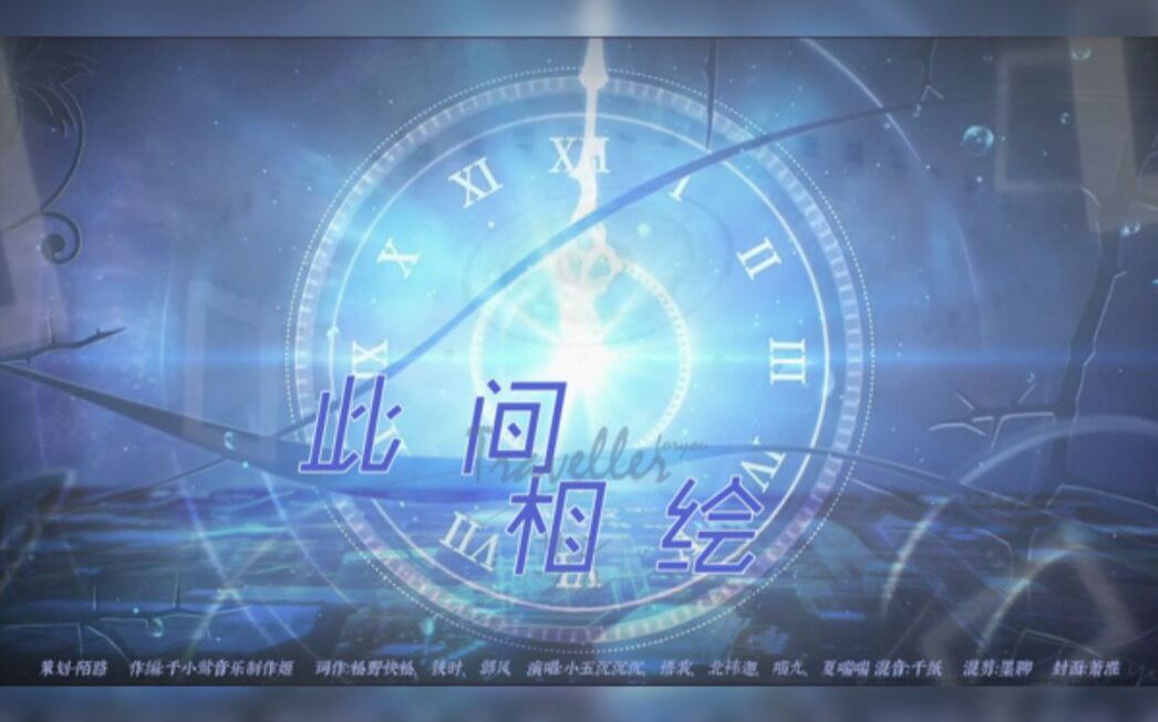 [图]【原创】《此间相绘》——时空中的绘旅人周年同人曲