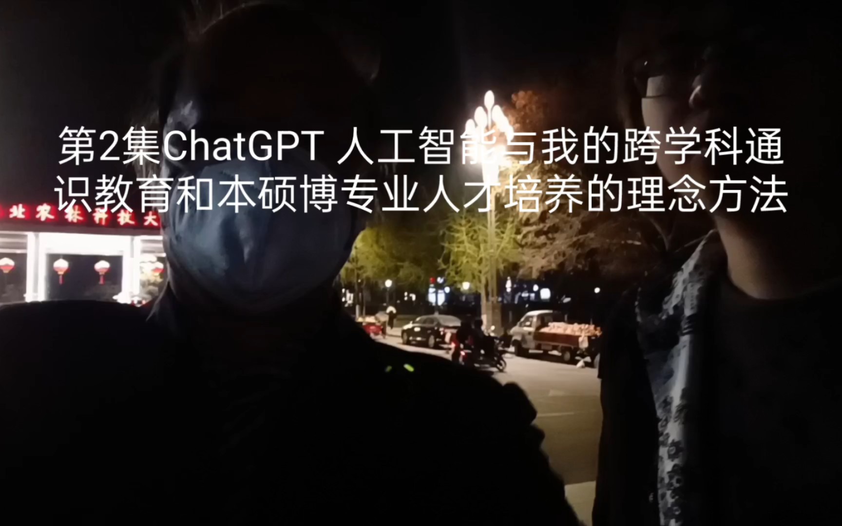 第2集ChatGPT 人工智能与我的跨学科通识教育和本硕博专业人才培养的理念方法哔哩哔哩bilibili