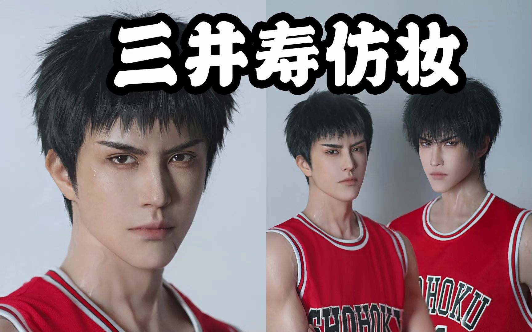 cos仿妆 正片||灌篮高手流川枫x三井寿||流三向