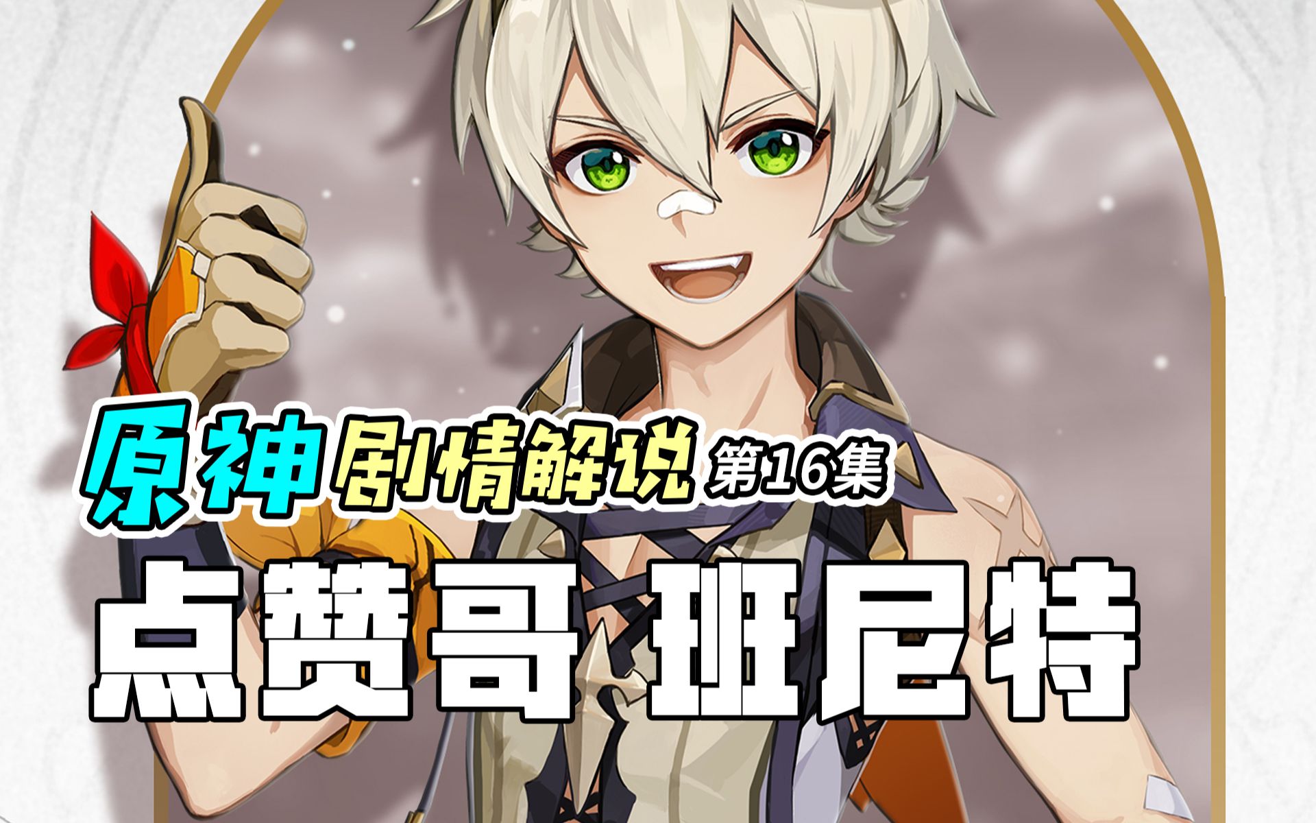 【原神剧情解说】原神中最"倒霉"的角色,点赞哥班尼特_原神
