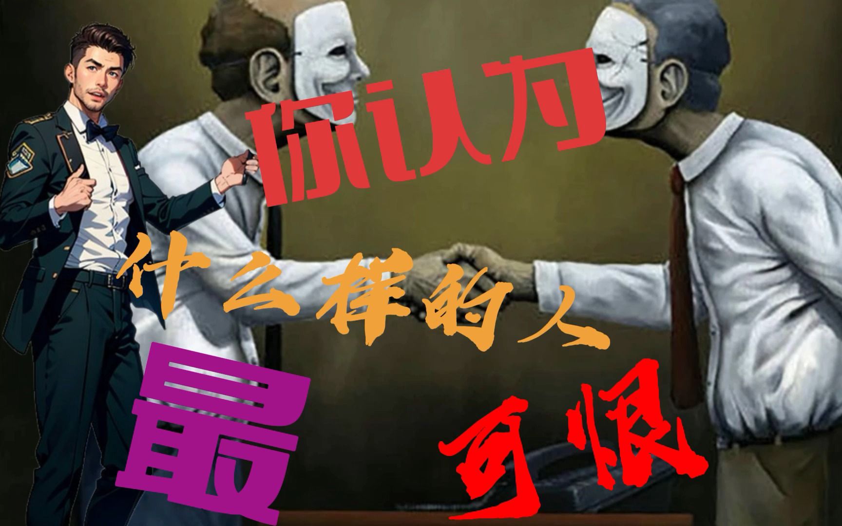 你认为什么样的人最可恨