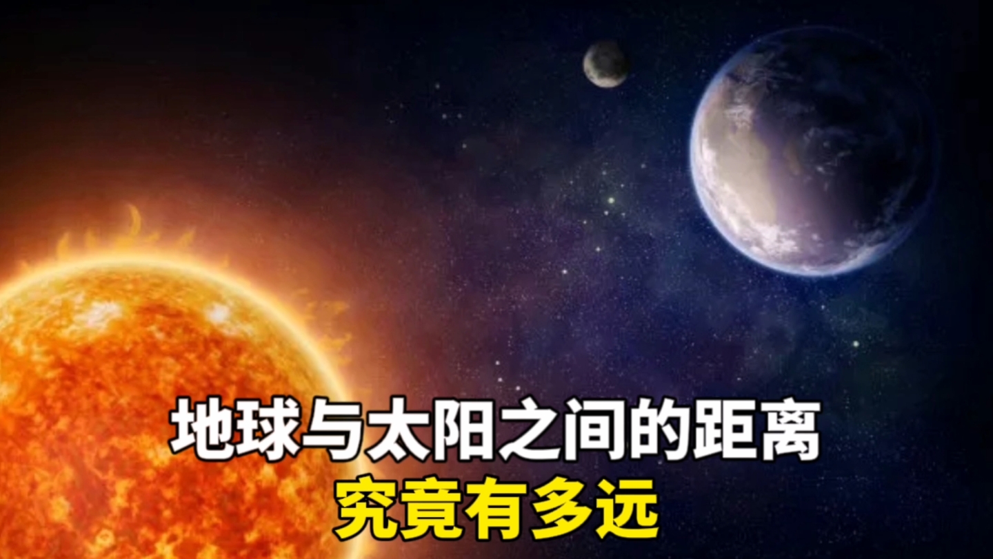 太阳到地球的距离究竟有多远
