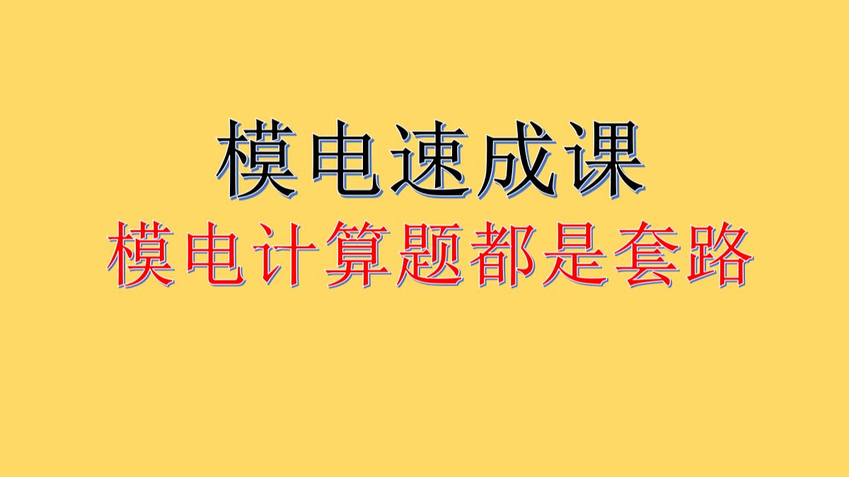 [图]专升本模电必考大题，专升本模电，专转本模电，专插本模电模电计算题都是套路