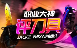 Download Video: 【CS:GO】职业大神评刀具，jackz&nexa有话说