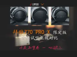 下载视频: 【拜雅DT770 PRO X百年限定版】和700 PRO X、1770PRO古典试听对比，升级的单元和经典的外观实力怎么样？