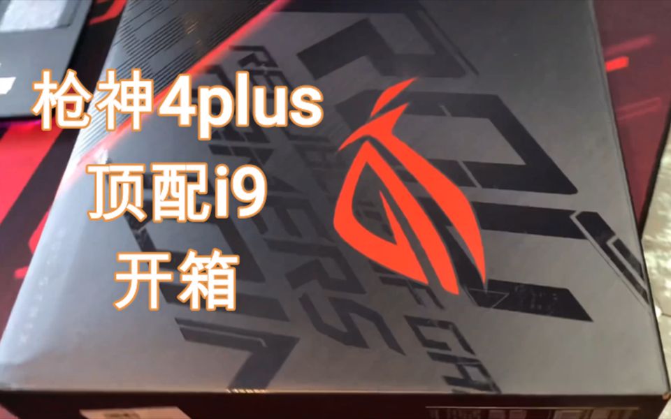 rog新品顶配枪神4plus开箱i910980hk32gb2tbssd2080super