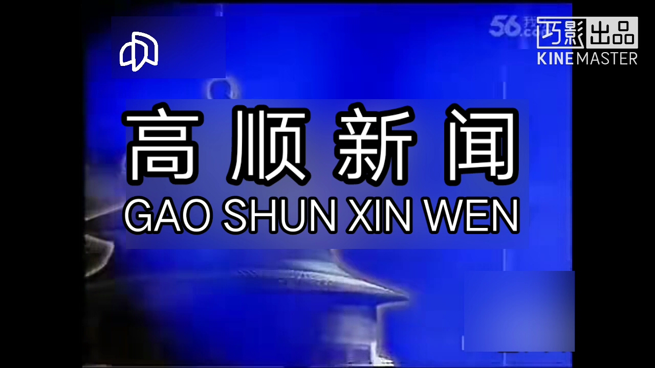 [图][虚构播出画面] 高顺新闻 (现高顺新时空) 片头 (1999-2009)