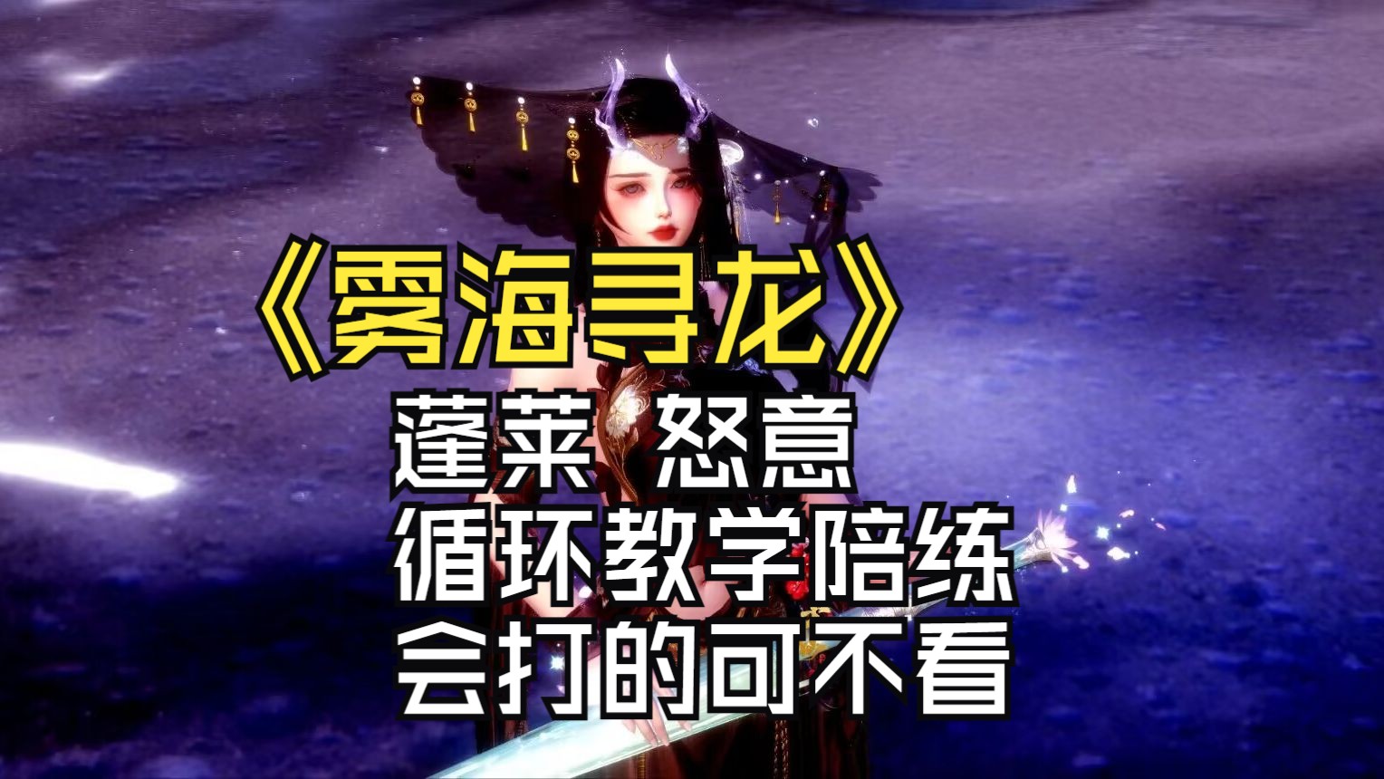 【雾海寻龙】蓬莱怒意打法循环奇穴讲解陪练@剑网三@尘仙_x264