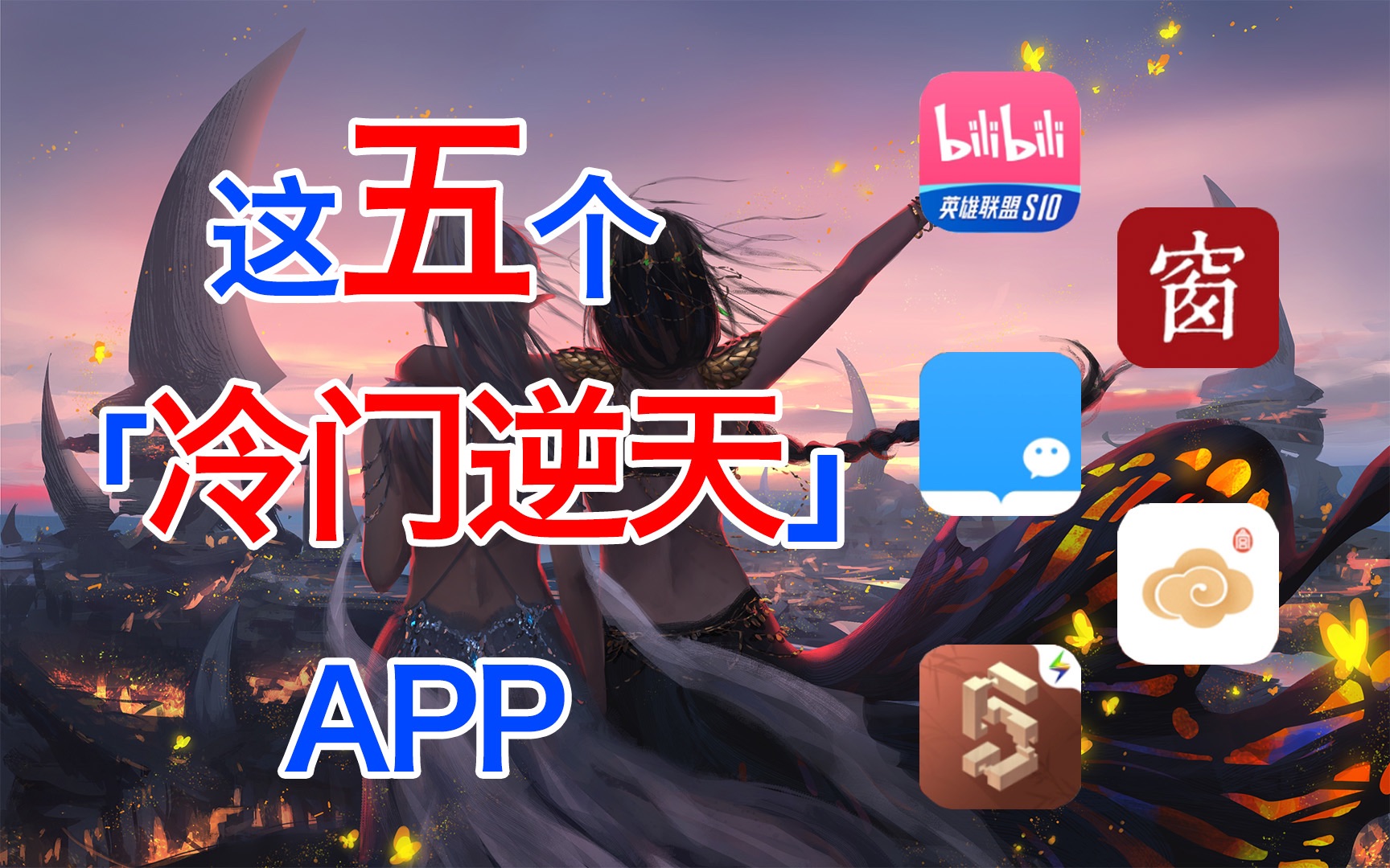 [图]【app安利推荐】堪称五大发明的五款冷门逆天app|知识暴增|良心推荐|学习|休闲