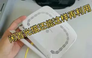 Descargar video: 闲置光猫，还能这样继续再利用