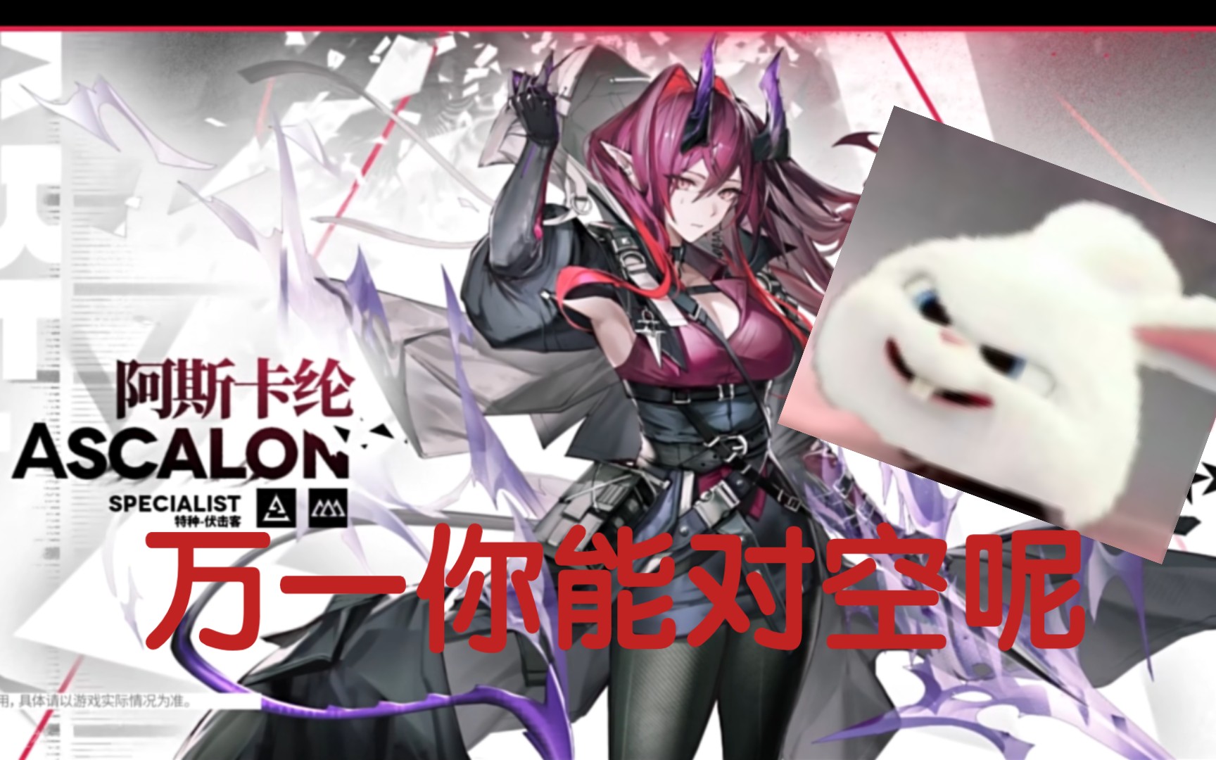 [血狼破军]若之兔头对阿斯卡纶的展望,甚至希望地刺能对空!