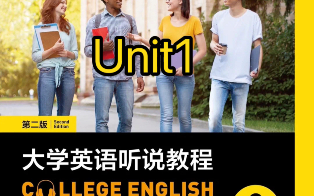 [图]大学英语听说教程（第二版）2（智慧版）Unit1答案