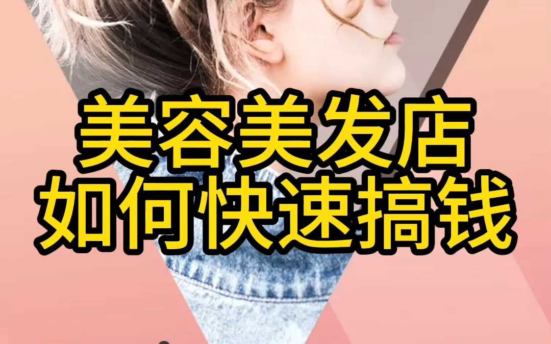 美容美发店如何快速搞钱哔哩哔哩bilibili