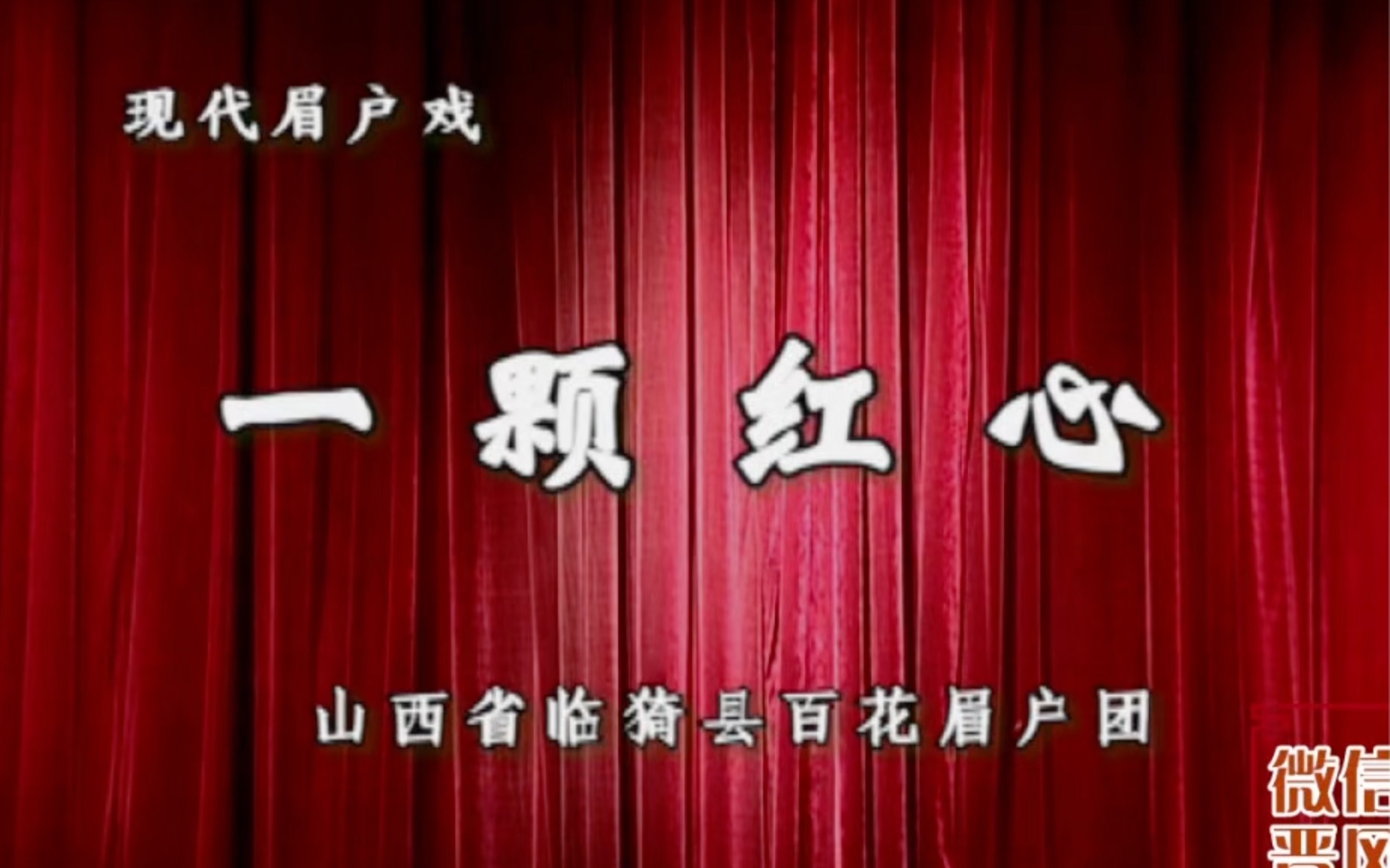 晋南眉户 现代戏 一颗红心 山西省临猗县眉户剧团 李英杰 张俊芳 范