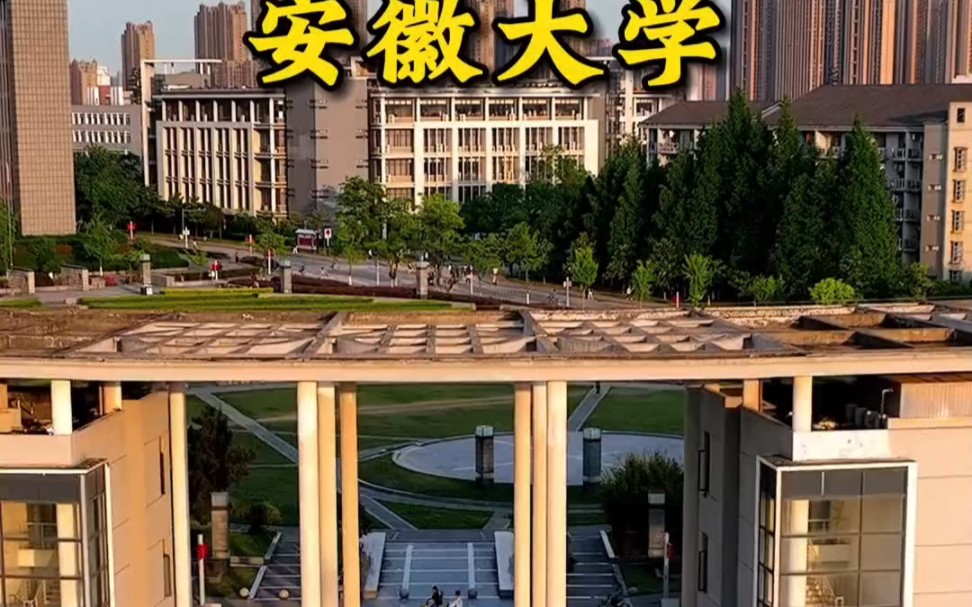 安徽排名第三的,安徽大学,了解一下校园生活哔哩哔哩bilibili