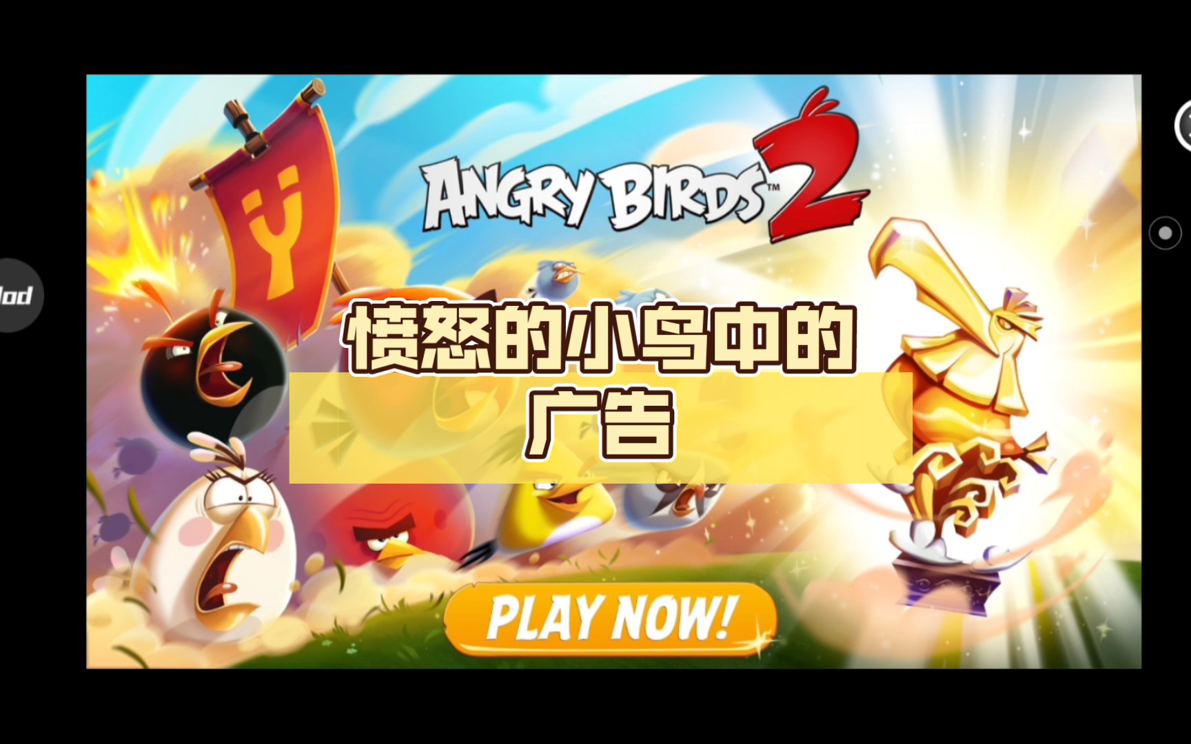 愤怒的小鸟中的广告