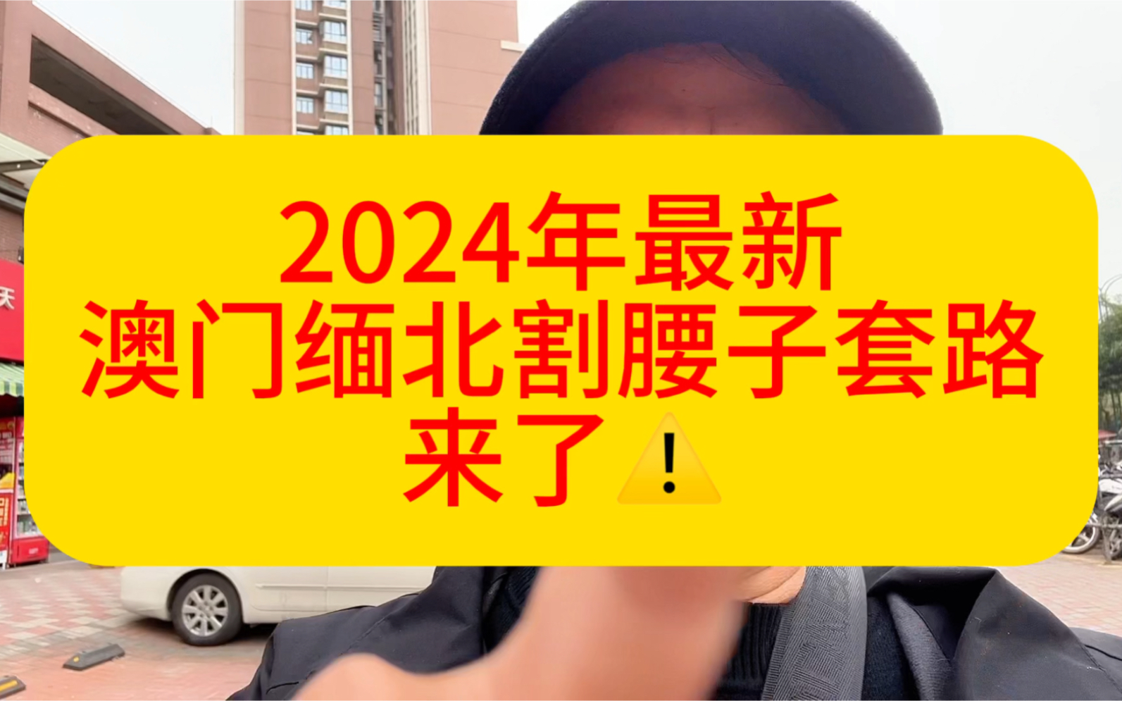 千万要注意了!割腰子套路!通过澳门工作忽悠去缅北割腰子的新套路来了!哔哩哔哩bilibili