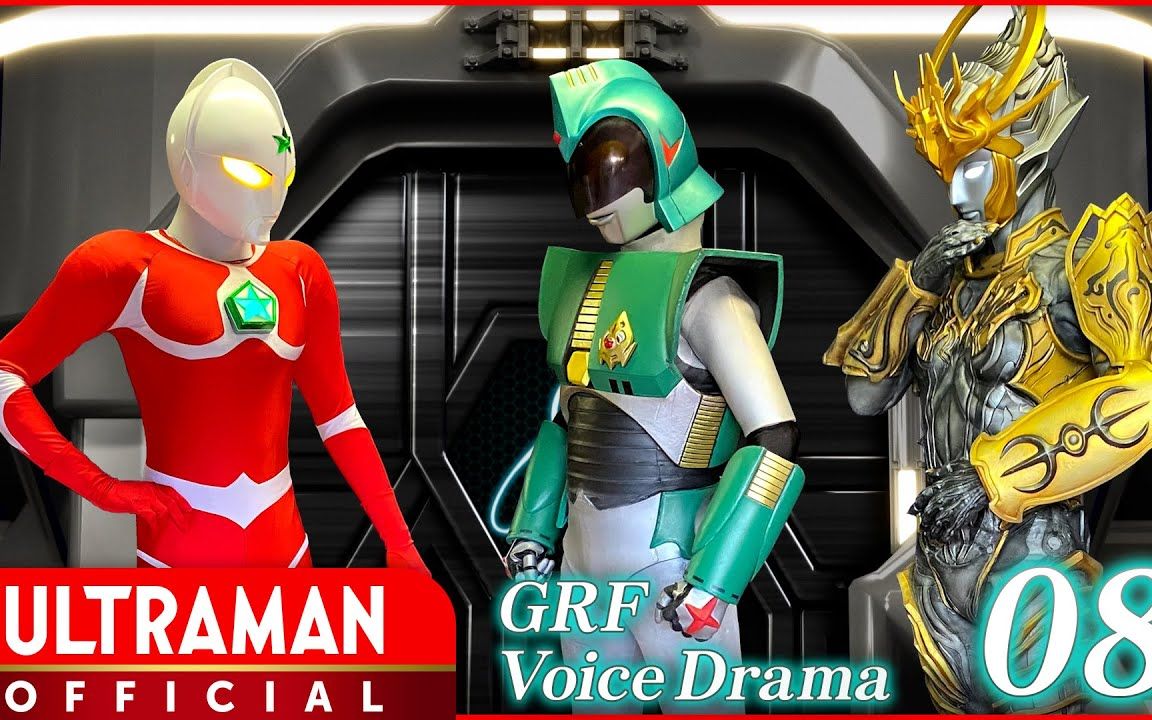 『银河救援队 广播剧』第8集 「会谈」