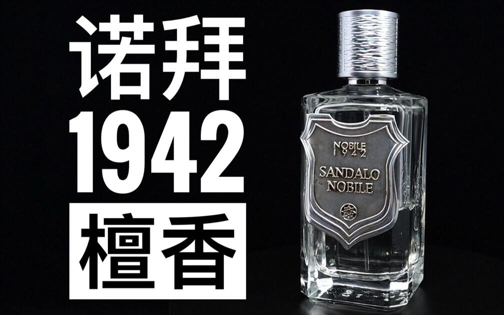 香水简评】不正经的檀香诺拜1942 檀香Nobile 1942 Sandalo Nobile_哔哩