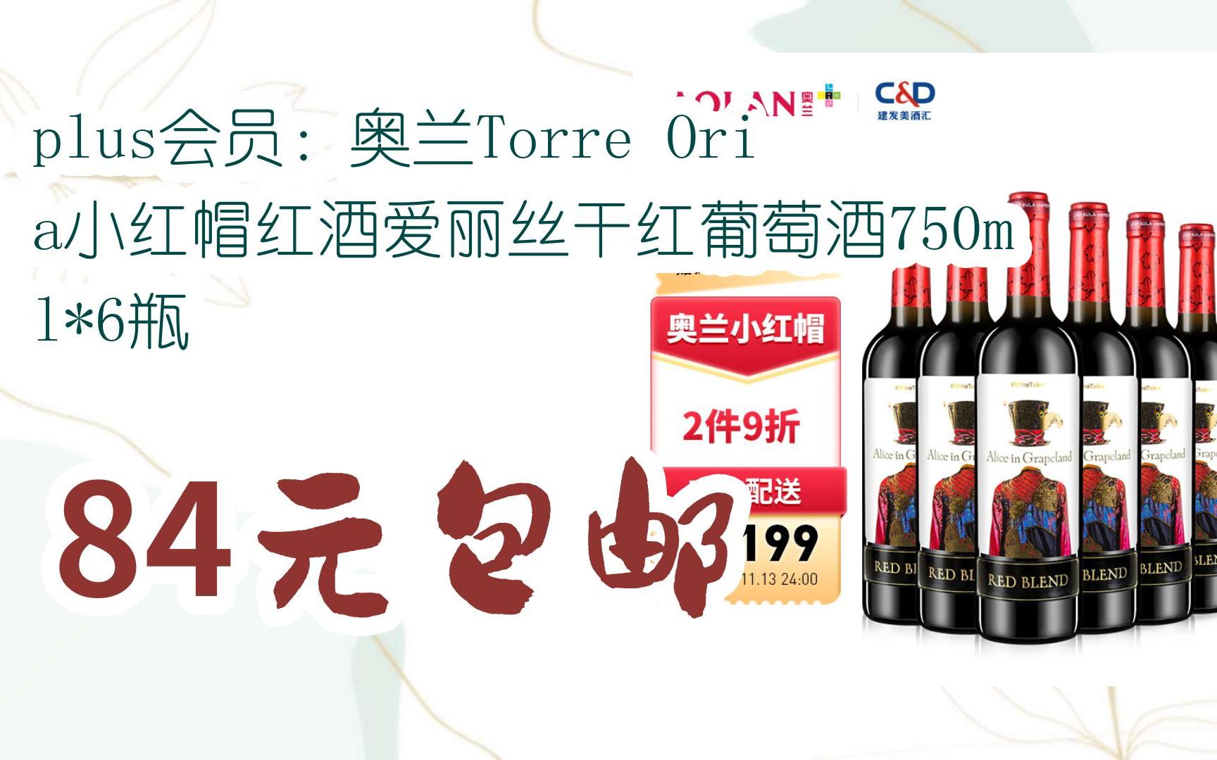 【漏洞价】plus会员:奥兰torre oria小红帽红酒爱丽丝干红葡萄酒750ml