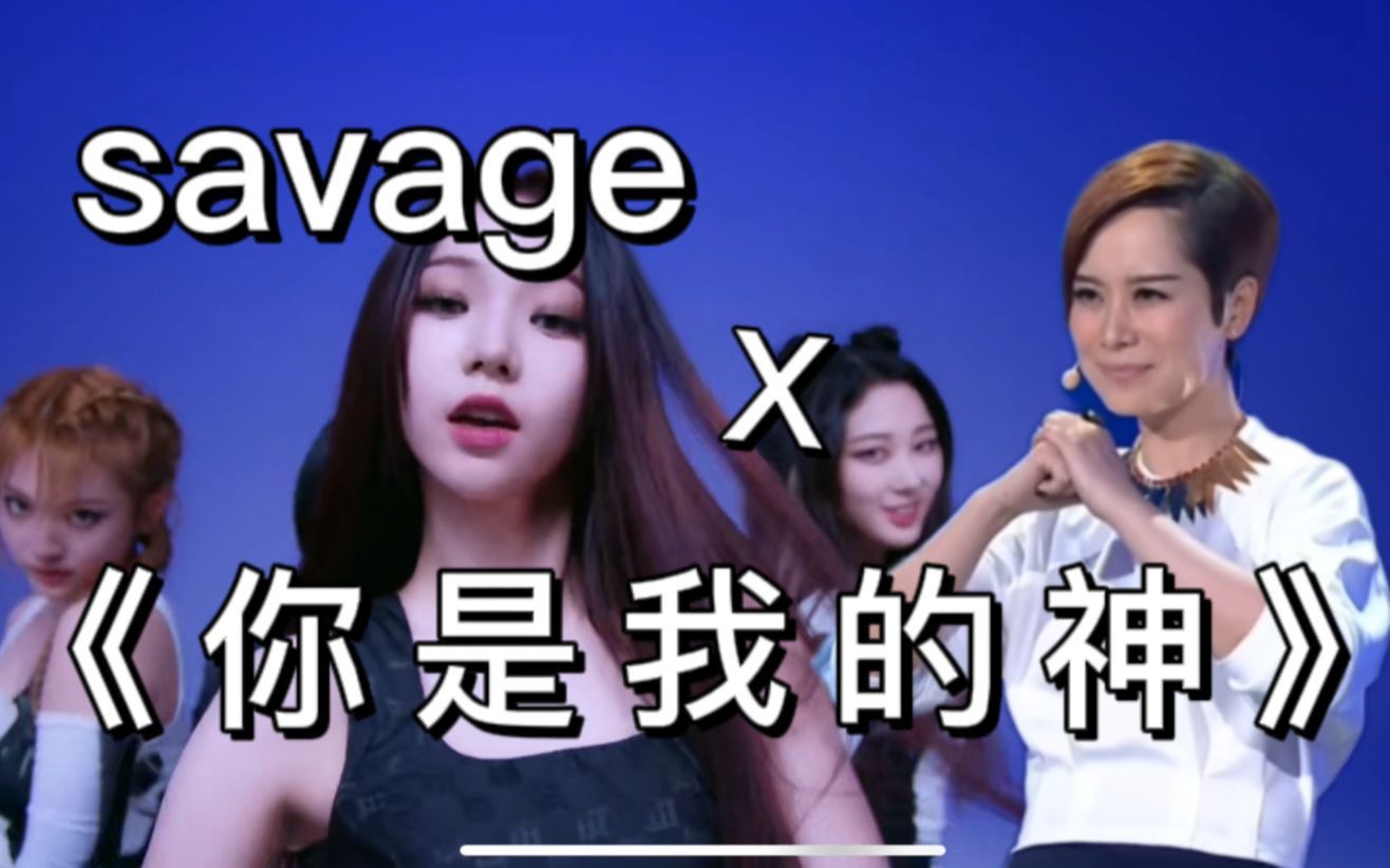 [图]你↓ 是↑ 我要喜欢的《Savage》