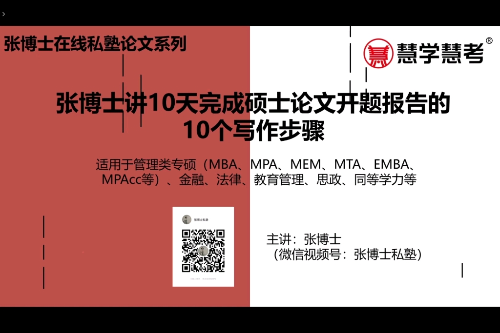 张博士讲10天完成硕士论文开题报告的10个写作步骤哔哩哔哩bilibili