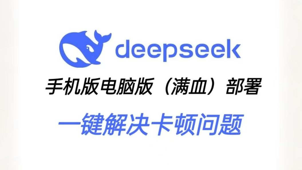 最全教程官网卡顿?多种方法百分百解决卡顿白嫖deepseek满血版!保姆级教程手机电脑都可硅机流动加百度加字节一键白嫖哔哩哔哩bilibili