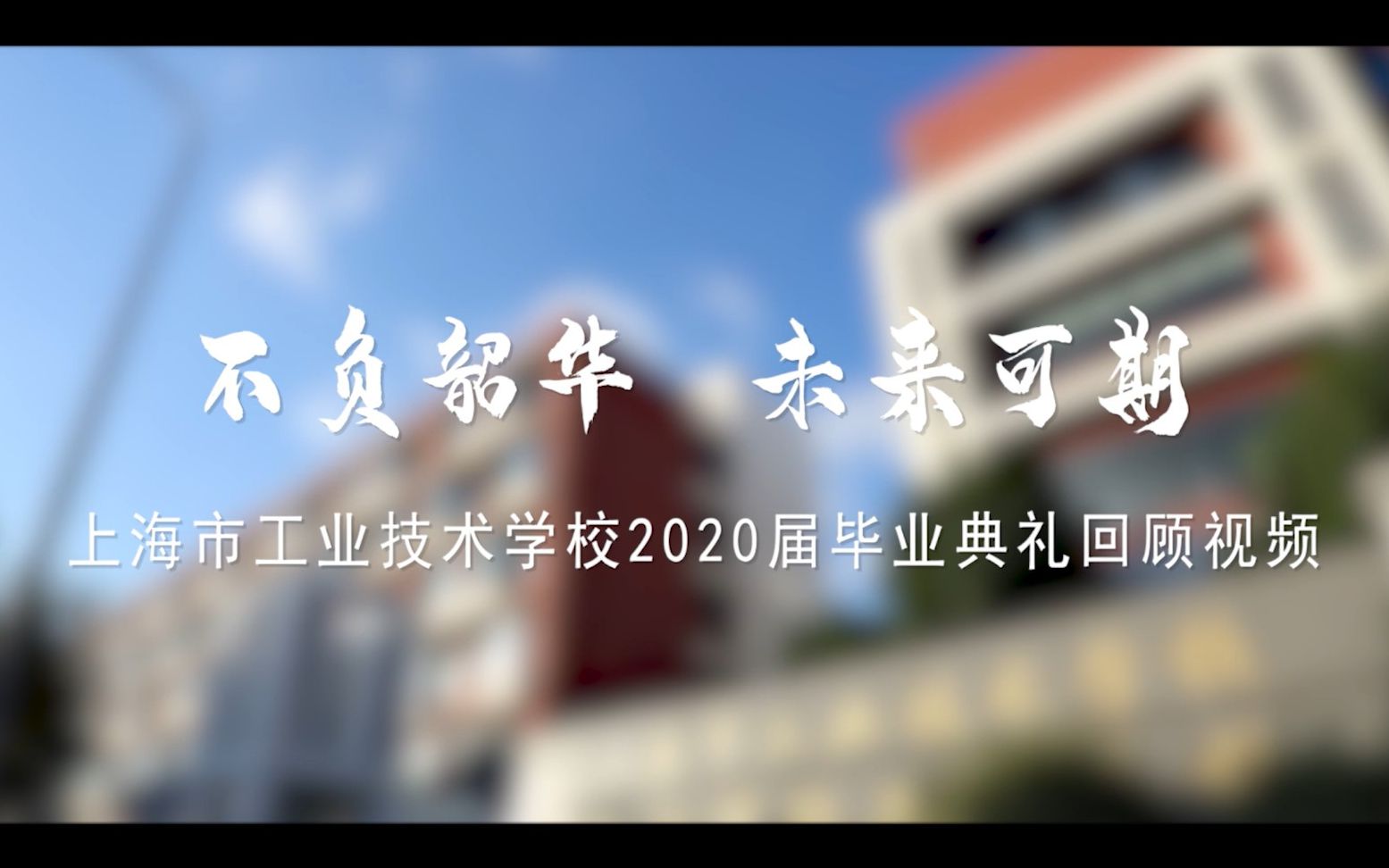 上海市工业技术学校《不负韶华,未来可期》2020届毕业典礼回顾片哔哩哔哩bilibili