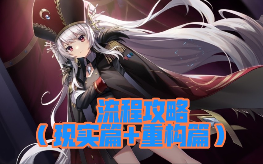 剧情流程妄想破绽现实重构篇司鲸线