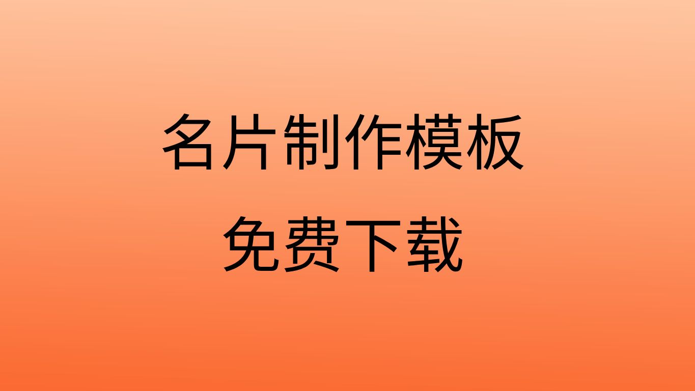 个人名片模板制作名片模板图片大全名片模板大全图片免费下载哔哩哔哩bilibili