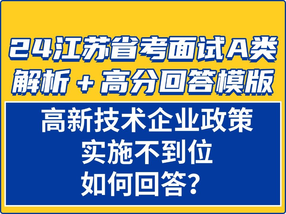 2025江苏省考面试高分必看!2024江苏省考面试A类面试真题:第一题解析+高分回答模板高新技术企业政策实施不到位如何回答?【君麟教育】哔哩哔哩...