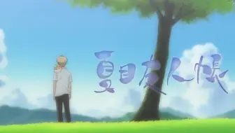 中孝介 夏夕空 动漫 夏目友人帐第一季 Ed 标清 哔哩哔哩 Bilibili