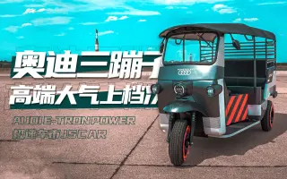 三蹦子改装 哔哩哔哩 Bilibili