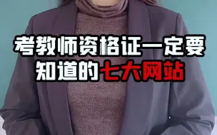 Descargar video: 考教资一定要知道的7大网站